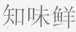 知味鲜