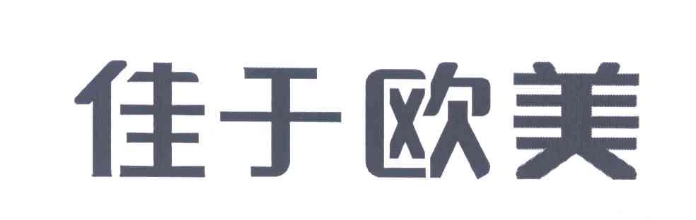 佳于欧美