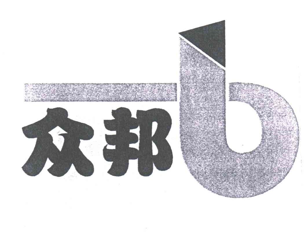 众邦