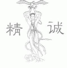 精诚