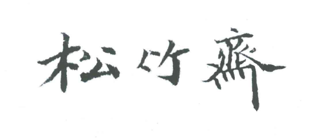 松竹斋
