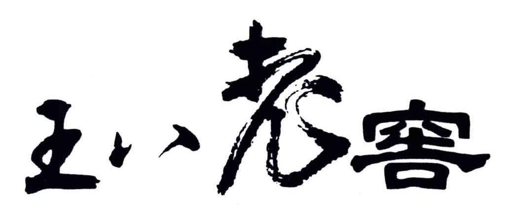 王八老窖