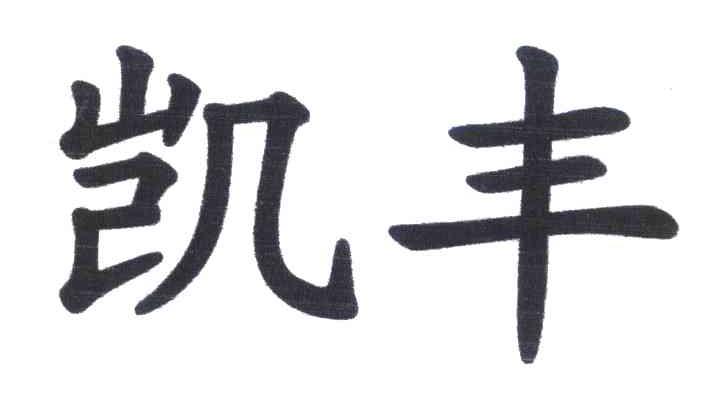 凯丰