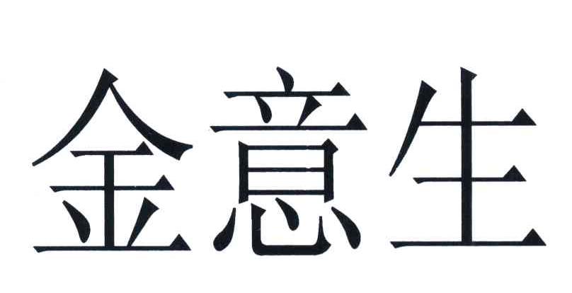 金意生
