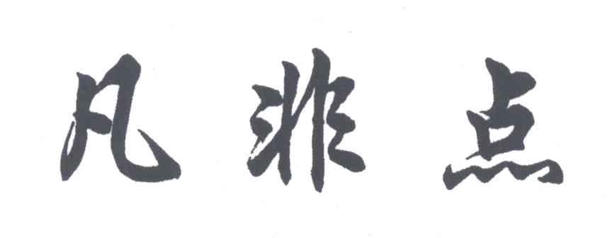 凡非点