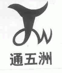 通五洲