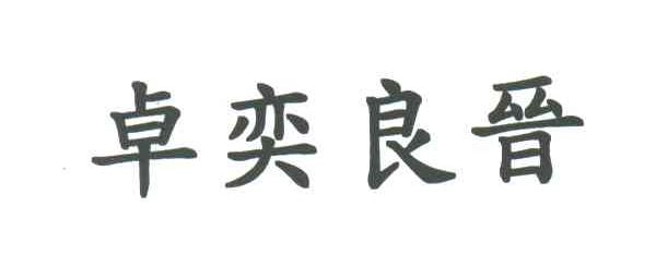 卓奕良晋