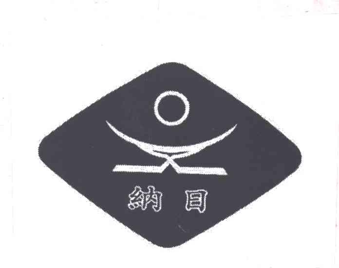 纳日