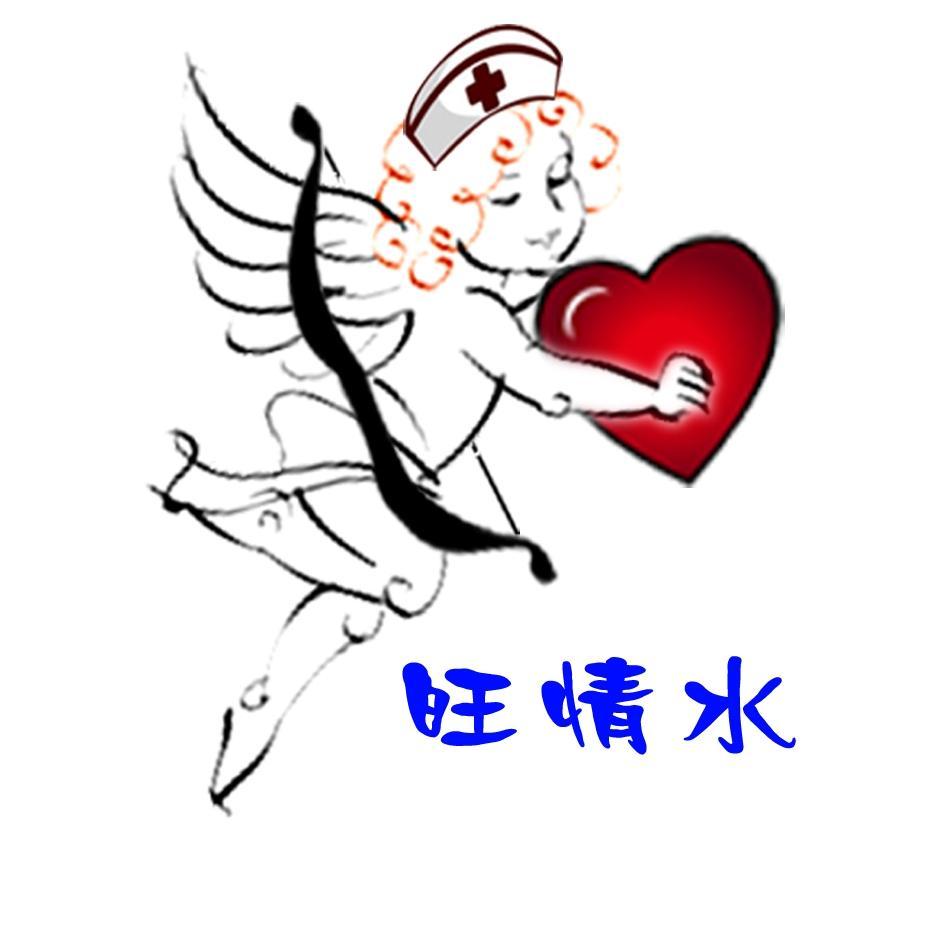 旺情水
