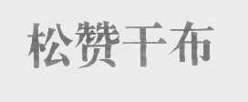 松赞干布