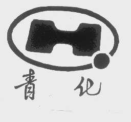 青化