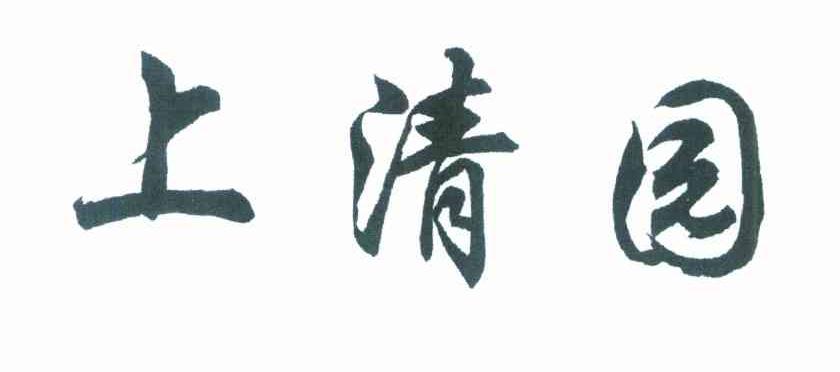 上清园