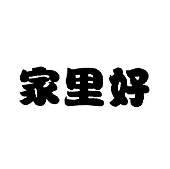 家里好