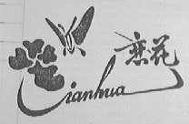 恋花