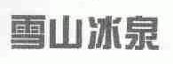 雪山冰泉