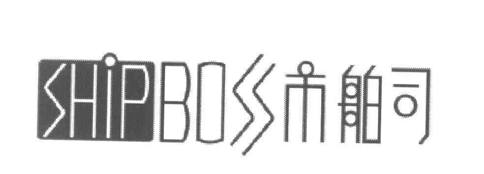 市舶司 SHIPBOSS