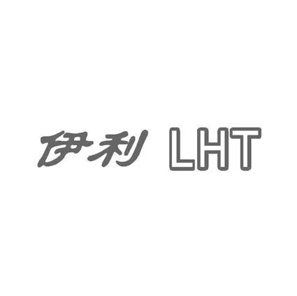 伊利 LHT
