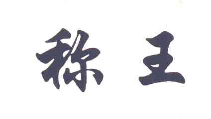 称王