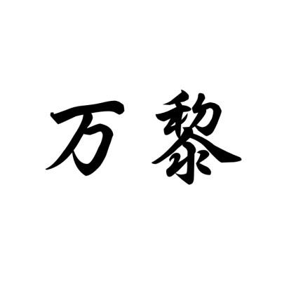 万黎