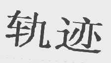 轨迹