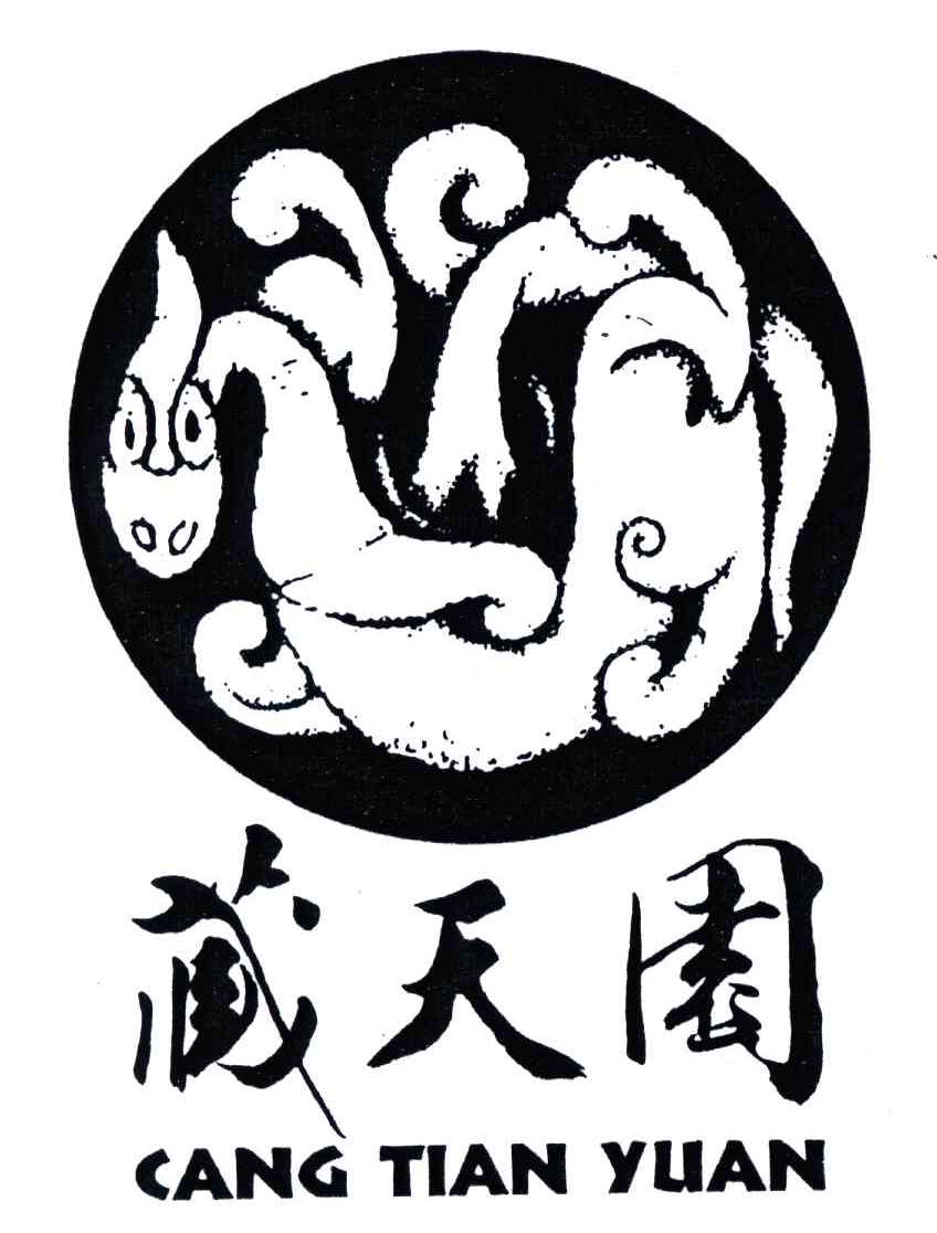 藏天园
