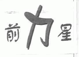 前力星