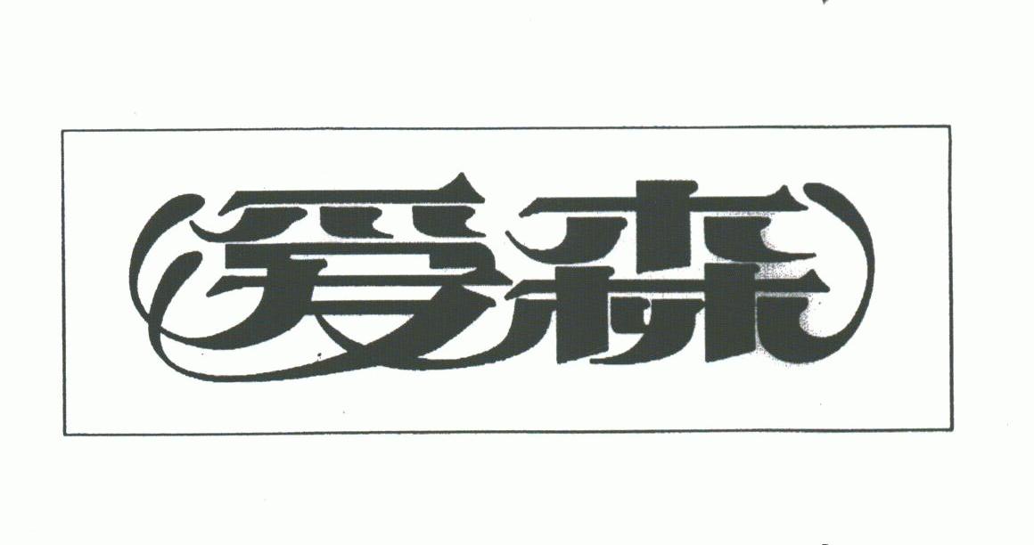 爱森