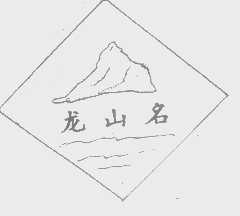 龙山名