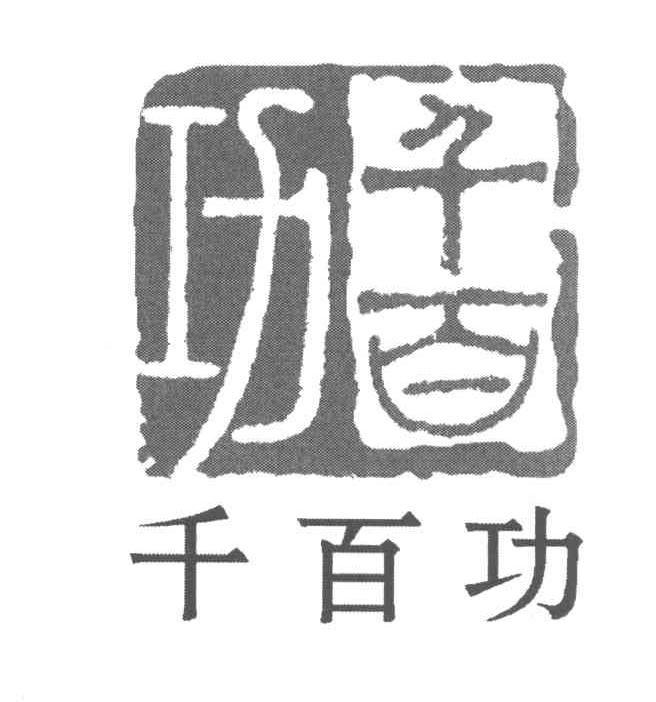千百功