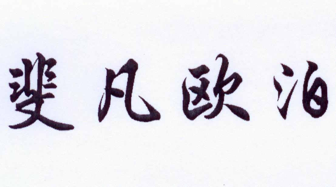 斐凡欧泊