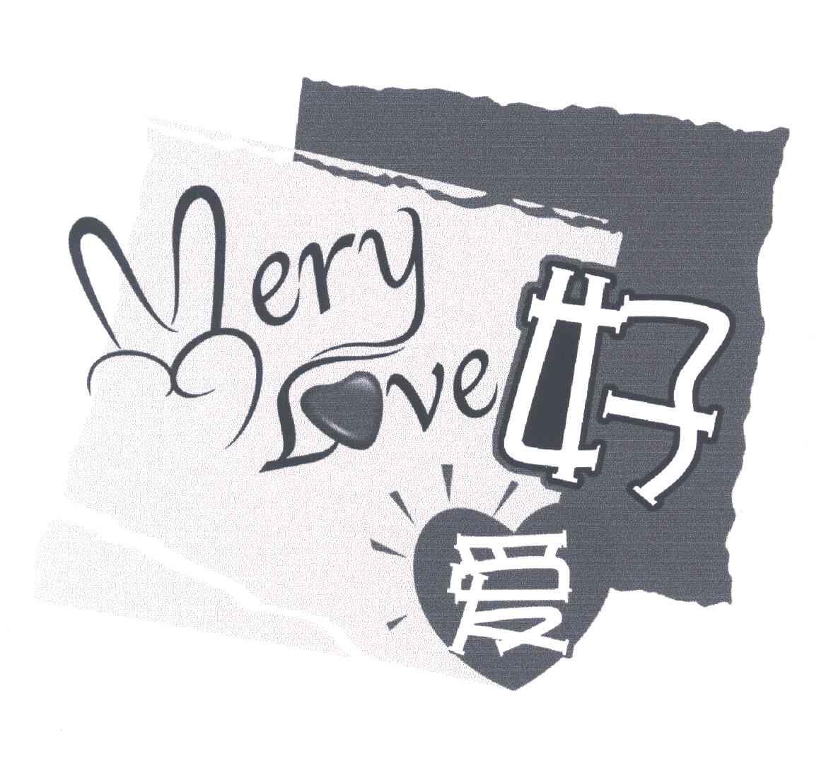 好爱;VERY LOVE