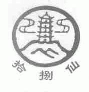 拾捌仙