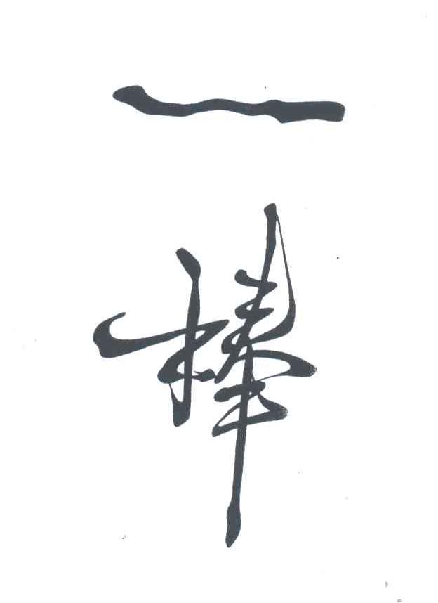 一棒