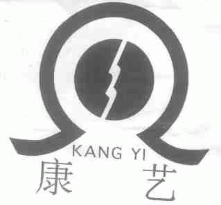 康艺