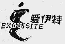 爱伊特;EXGUISITE
