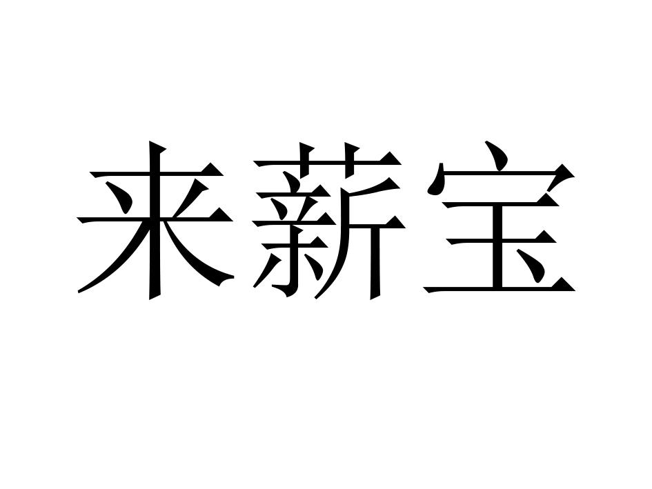 来薪宝