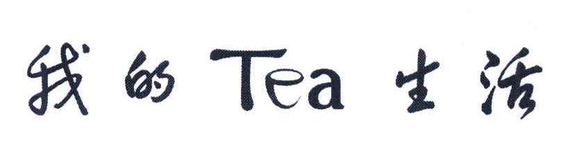 我的TEA生活