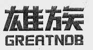 雄族  GREATNOB