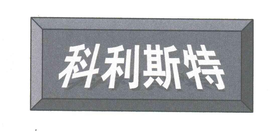 科利斯特