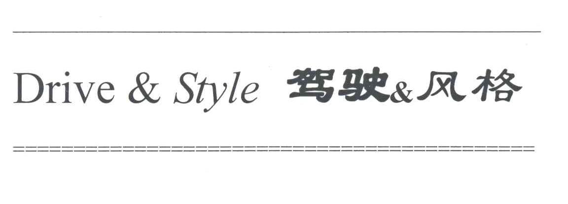 驾驶风格;DRIVE&STYLE