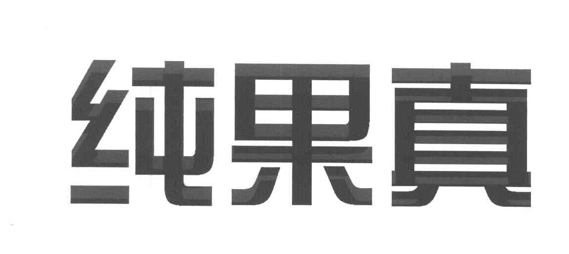纯果真