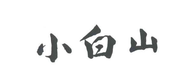 小白山