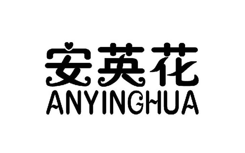 安英花