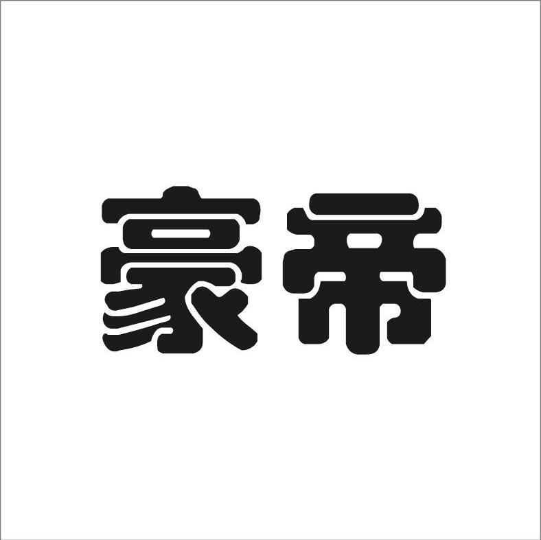 豪帝
