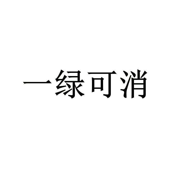 一绿可消