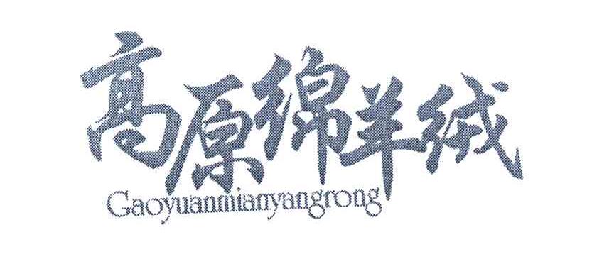 高原绵羊绒