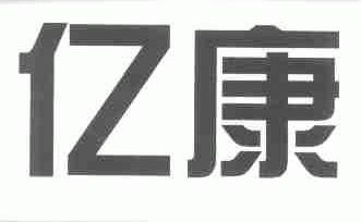 亿康