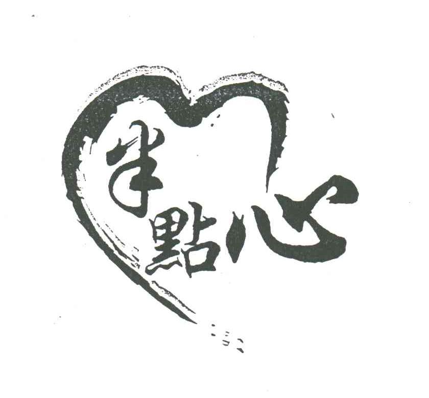 半点心