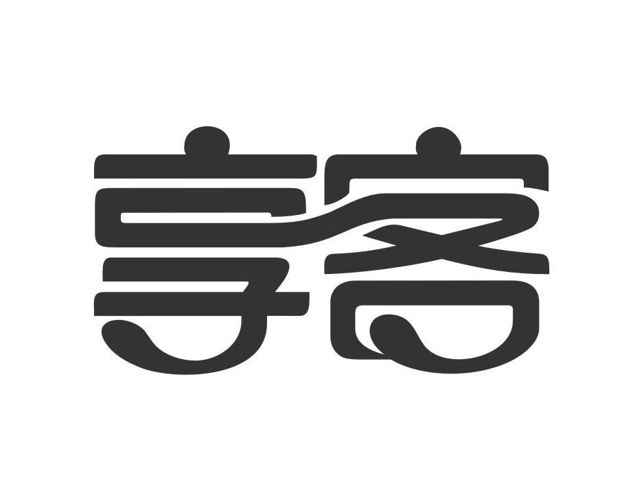 享客