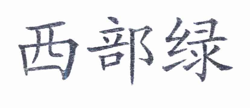 西部绿